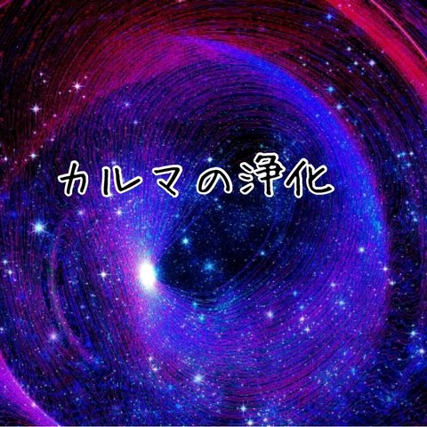 カルマの浄化で負の連鎖を断ち切る。　占い　ヒーリング　霊視　タロット　運気　