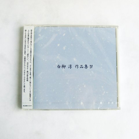 《オリジナルギター曲集》CD　「白柳淳作品集Ⅳ」　クラシックギター