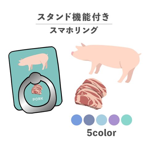 お肉シリーズ 動物 ポーク 肉 豚 豚肉 スマホリング ホールドリング スタンド機能 NLFT-RING-00t