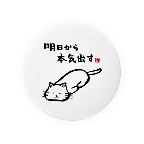 動物イラスト缶バッジ「明日から本気出す（白）」 / サイズ：58mm