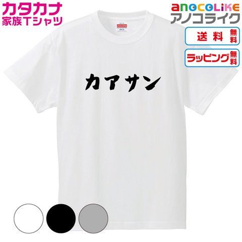 【送料無料】■カアサンTシャツ【4種類から選べます】カタカナ家族Tシャツ■キッズ大人男女サイズ各種あります●オリジナル製作品