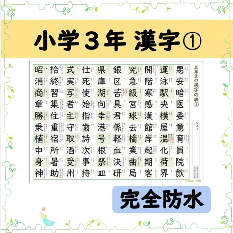 ⑬お風呂で使える＊小学３年生で習う漢字100文字の一覧表　-その1-