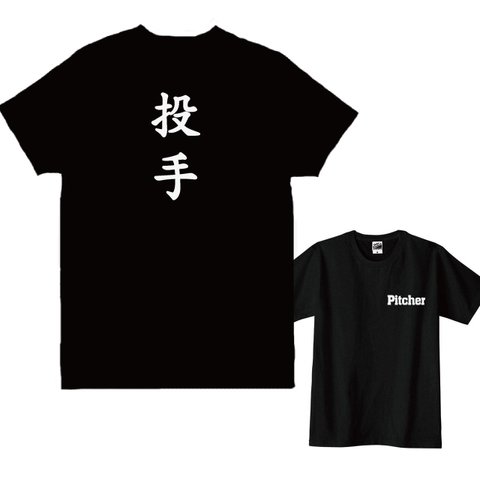 【送料無料】野球Tシャツ　投手Ｔシャツ 全2色 綿100%　各種サイズございます　野球部　草野球