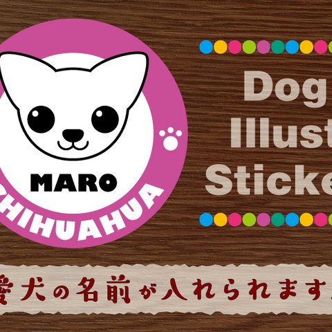 犬　ステッカー/シール　名前入り　チワワ（スムース）　26