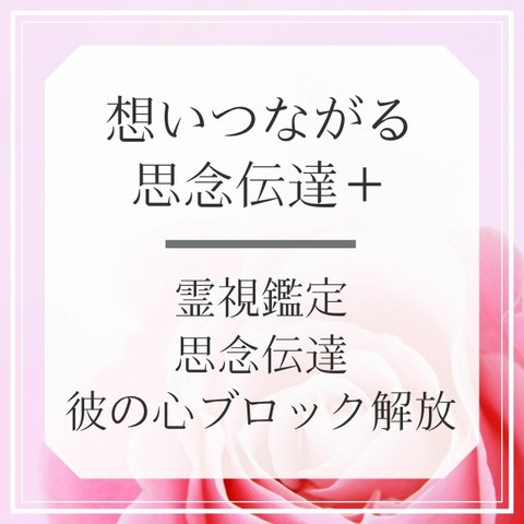 想いつながる思念伝達＋　霊視鑑定・思念伝達・彼の心ブロック解放のセット　人気No.1鑑定