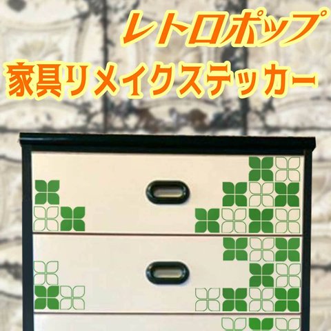 レトロポップ クローバー 家具リメイクステッカー　カッティングステッカー 葉っぱ リーフ