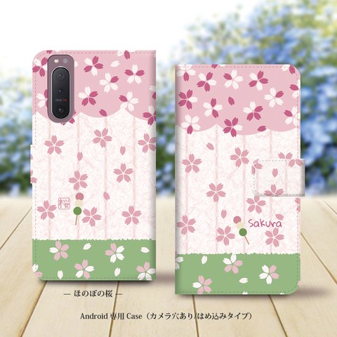 Android専用 手帳型スマホケース（カメラ穴あり/はめ込みタイプ）【ほのぼの桜】名入れ可