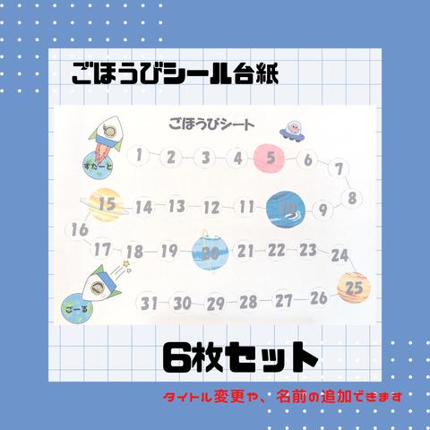 ごほうびシール台紙　宇宙　6枚セット