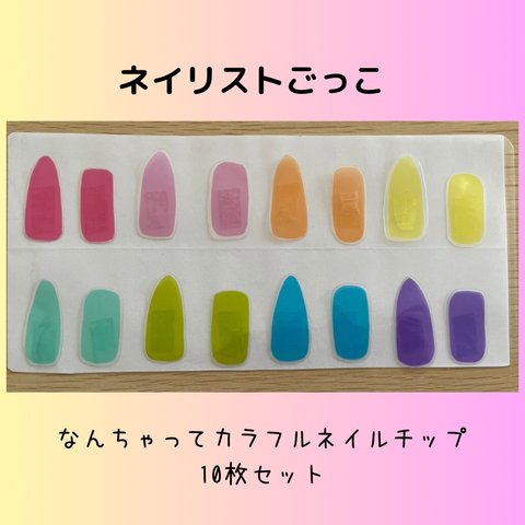 なんちゃってカラフルネイルチップ💅