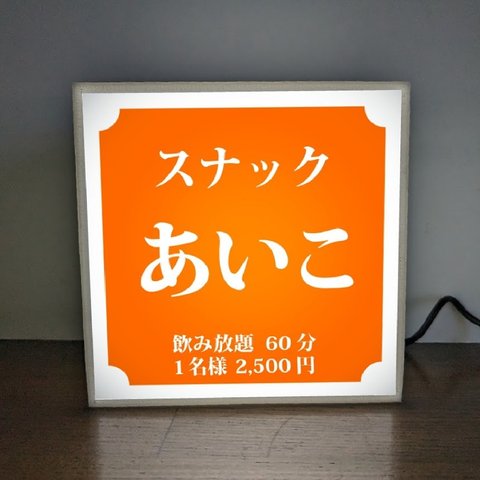 【名入れ】スナック パブ クラブ BAR 飲屋 プレゼント 店舗 自宅 ミニチュア ランプ 照明 看板 置物 雑貨 ライトBOX 電飾看板 電光看板