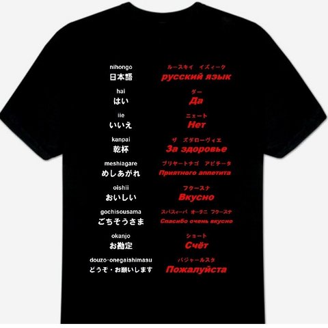 3XL・4XL・5XL ロシア語(食事)Ｔシャツ 新品