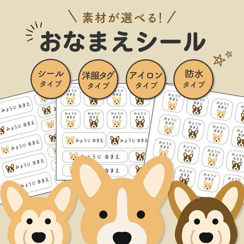 お名前シール [犬・コーギー] 洋服タグ・アイロン・シール・防水から選ぶ！  おなまえシール アイロン不要