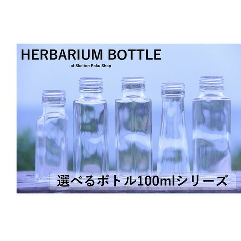 ハーバリウム 『ボトル』 100ml シリーズ 瓶 【選べる5種】 ガラス瓶 キャップ付（三本セット） 透明瓶  インスタ SNS ボトルフラワー オイル まるびん 円錐 四