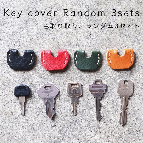 【送料無料】 ランダム3個セット キーカバー 革 鍵カバー 