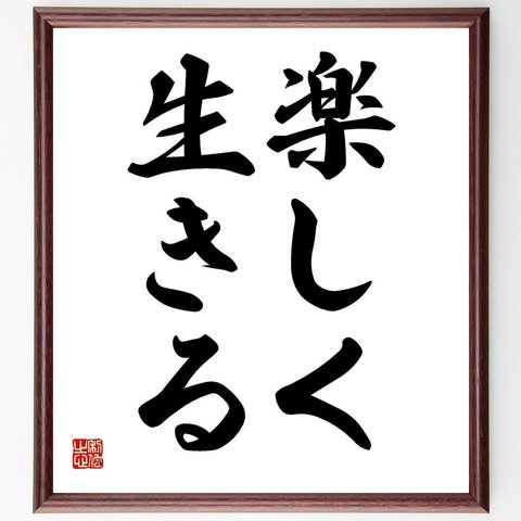 名言「楽しく生きる」／額付き書道色紙／受注後直筆(Y4216)