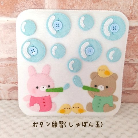 【再販未定】スナップボタンとボタン練習(しゃぼん玉)☆フェルト☆lino_felt様の型紙使用   