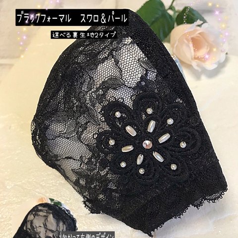 9月の新作✴︎フォーマルブラックなマスクカバー✴︎スワロフスキー＆パール付きお花のモチーフ2つ　結婚式　冠婚葬祭