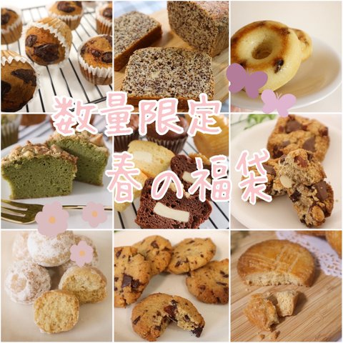 数量限定＊春の福袋〜低糖質・グルテンフリー焼き菓子詰め合わせ〜