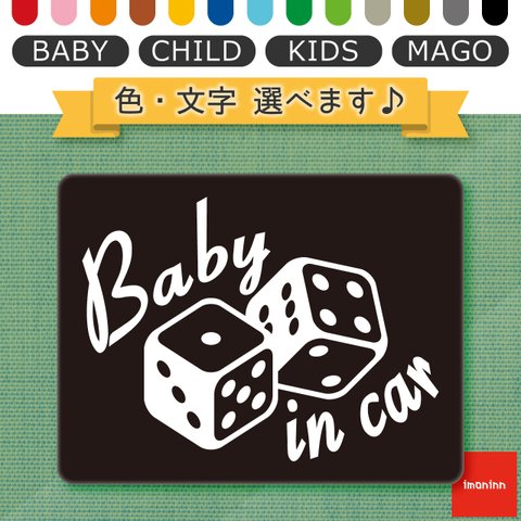 ベビーインカー BABY IN CAR マグネット 【No.30　ダイス】 文字・色選べます。（ベイビーインカー / チャイルドインカー / キッズインカー / マゴインカー）