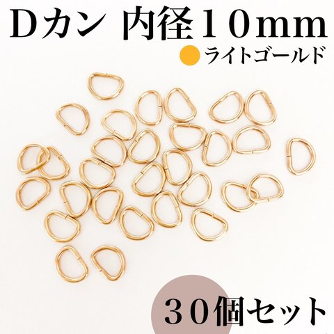 Dカン 内径10mm ライトゴールド 30個｜ハンドメイド素材・アクセサリーパーツ