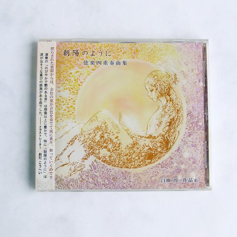 CD　弦楽四重奏曲集「朝陽のように」　白柳淳