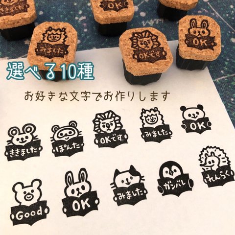 【選べる動物】みました ききました 名前 はんこ＊文字入れ 名入れ