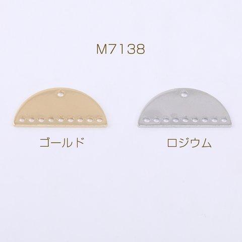 M7138-R  30個  コネクターチャーム 半円 10穴 10×21mm  3×【10ヶ】