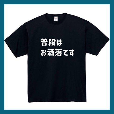 【半袖/長袖】【全サイズ無料】　普段はお洒落です　Ｔシャツ　おもしろTシャツ  面白　パロディ　おもしろ　面白い　面白　メンズ　レディース　ユニセックス　黒　白　半袖　長袖　プレゼント　プリント