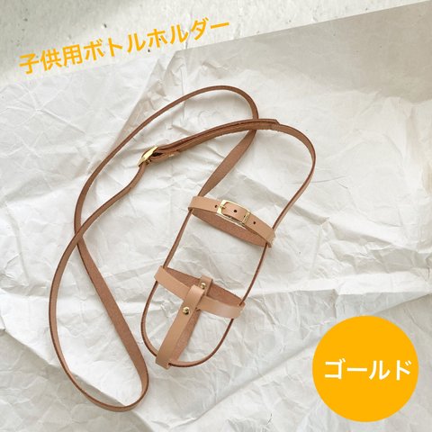 (子供用) レザー　本革  ボトルホルダー gold✧*