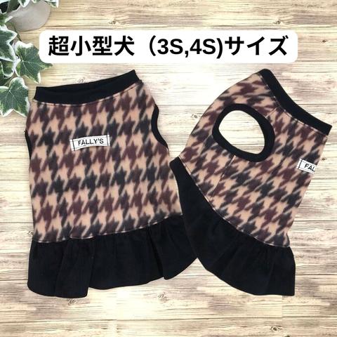 超小型犬 服 犬服 3S 4S フリース ペット服 冬 千鳥格子 チワワ ティーカップ トイプードル ポメラニアン マルチーズ ヨーキー ヨークシャテリア 豆柴 小型犬 パピー ハンドメイド 冬服 