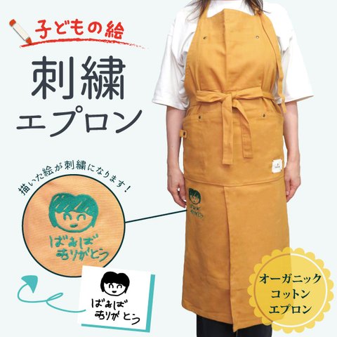 エプロン 子どもの絵 おえかき 刺繍 孫 オリジナルギフト お母さん おばあちゃん ロングエプロン gp-apron-esilong