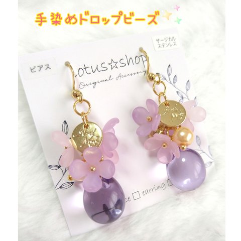 ピアス　イヤリング　手染めビーズ　ドロップ　No.009