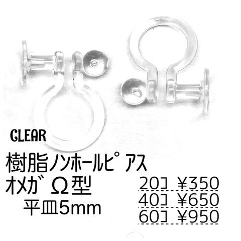 【20個～】樹脂　ノンホールピアス（平皿5mm）オメガΩ型/クリア/C-9