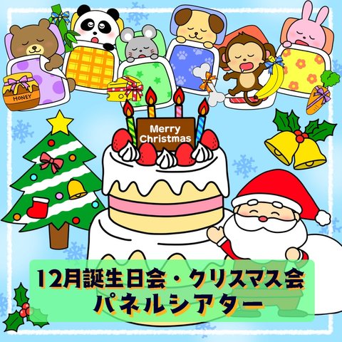 クリスマス会・12月お誕生日会出し物　パネルシアター