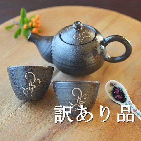 【訳あり品】小さな茶器（唐草）３点セット