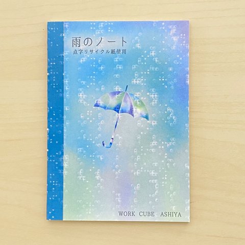 点字リサイクル紙の雨のノート