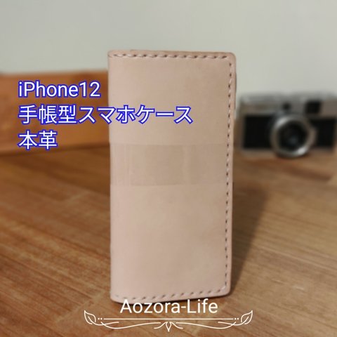 iPhone 12 12Pro用 手帳型 スマホケース 本革 手縫い 本ヌメ革