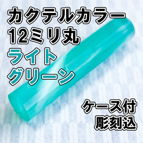 【オーダー印鑑】カクテルカラー12ミリ丸　ライトグリーン　ケース付　彫刻込【はんこ】