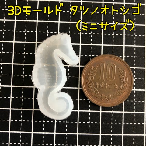 【ミニサイズ タツノオトシゴ】3D 立体シリコンモールド シリコンモチーフ 夏 海 マリン レジン 海の生き物 干支