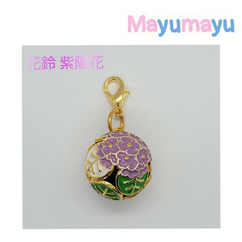 花鈴 紫陽花 鈴 フック付きチャーム (紫色)Hydrangea bell charm