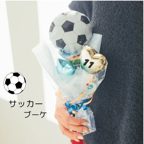 バルーンブーケ【サッカー】部活♡プチブーケ♡　