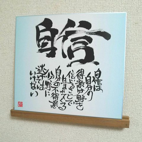 ★売切れ★得意分野から、逃げない★色紙言葉【自信】★