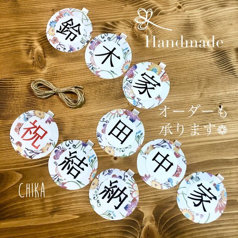 ご両家さま苗字＆祝 結納 ❁ 紅型 まんまる ガーランド