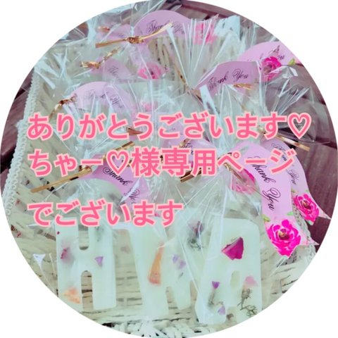 ちゃー♡様専用ページでございます【thank youラッピング】お花をたっぷり添えたイニシャル♡アロマの香りのオブジェ 