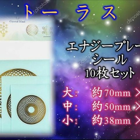 ③あなたの可能性を最大限に導き人生を充実させるため全てのバロメーターを上げるトーラス循環★エナジーゴールドシール10枚　