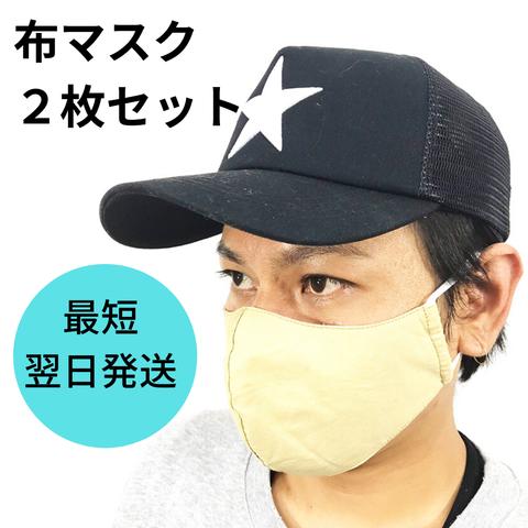 【翌日発送】布マスク ２枚【大人用】ベージュ コットン100%