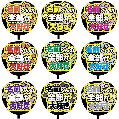 【即購入可】カンペうちわ文字　ファンサうちわ　撮影用　印刷応援文字　名前くんの全部が大好き　メンカラ　推し色