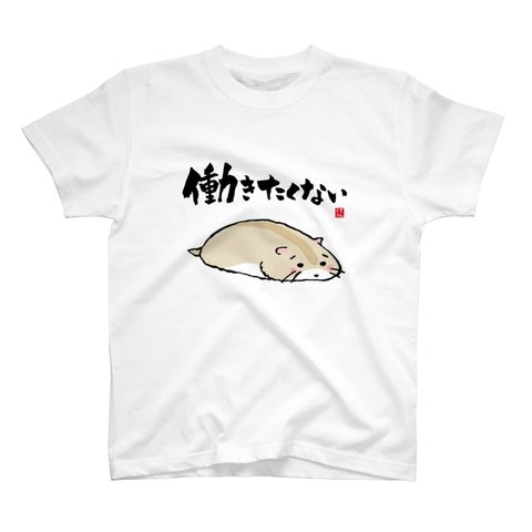 動物イラストTシャツ前面「働きたくないハムスター③」 / Printstar 綿100%　5.6オンスヘビーウェイトTシャツ（001ホワイト）