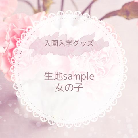 生地sample（女の子）