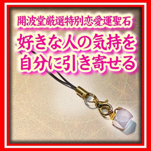 開波恋愛運聖石：護符 占い 開運 ヒーリング 金運 恋愛運 霊視 仕事運 縁結び